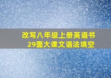 改写八年级上册英语书29面大课文语法填空