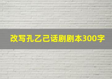 改写孔乙己话剧剧本300字