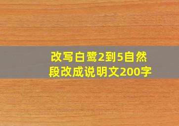 改写白鹭2到5自然段改成说明文200字