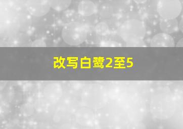 改写白鹭2至5