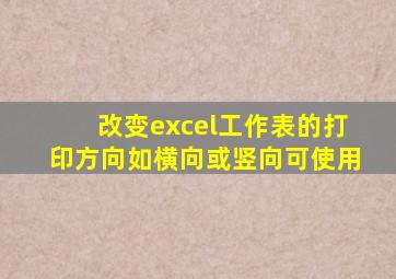 改变excel工作表的打印方向如横向或竖向可使用