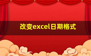 改变excel日期格式