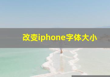 改变iphone字体大小