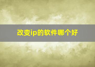 改变ip的软件哪个好