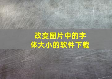 改变图片中的字体大小的软件下载