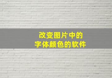 改变图片中的字体颜色的软件