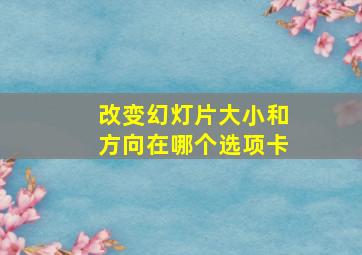 改变幻灯片大小和方向在哪个选项卡