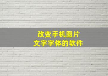 改变手机图片文字字体的软件