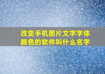 改变手机图片文字字体颜色的软件叫什么名字