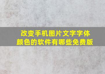 改变手机图片文字字体颜色的软件有哪些免费版