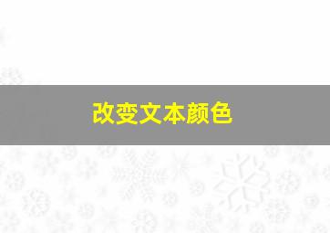 改变文本颜色