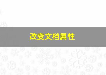 改变文档属性