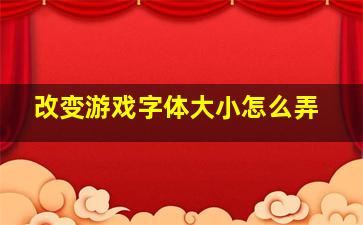 改变游戏字体大小怎么弄