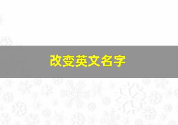 改变英文名字