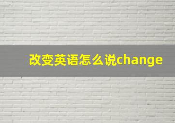 改变英语怎么说change