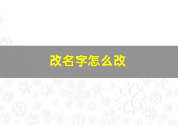 改名字怎么改