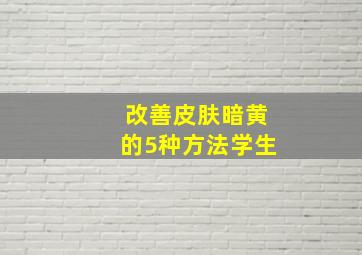 改善皮肤暗黄的5种方法学生