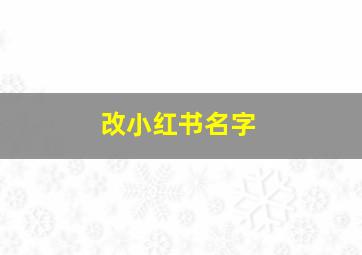 改小红书名字