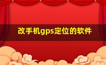 改手机gps定位的软件