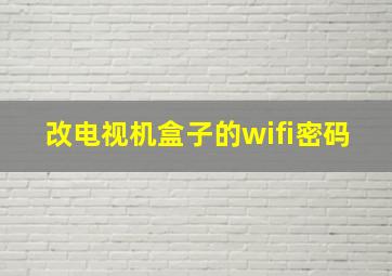 改电视机盒子的wifi密码