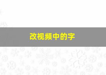 改视频中的字