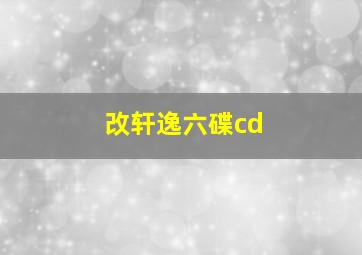 改轩逸六碟cd