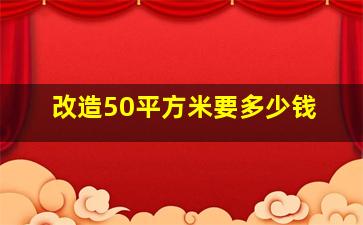 改造50平方米要多少钱