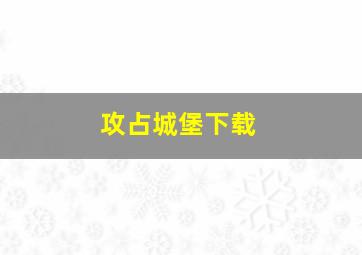 攻占城堡下载