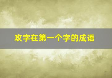 攻字在第一个字的成语