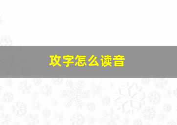 攻字怎么读音