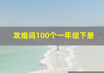 攻组词100个一年级下册