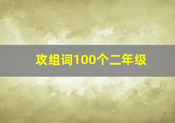 攻组词100个二年级