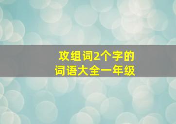 攻组词2个字的词语大全一年级