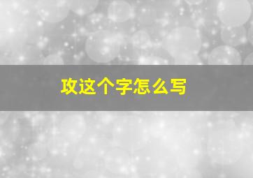 攻这个字怎么写