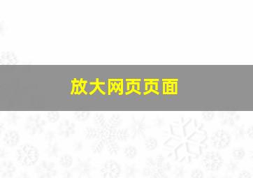 放大网页页面