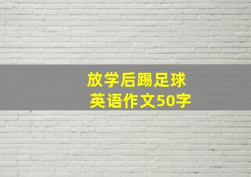 放学后踢足球英语作文50字