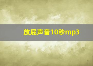 放屁声音10秒mp3