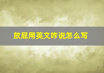 放屁用英文咋说怎么写