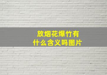 放烟花爆竹有什么含义吗图片