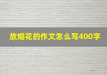 放烟花的作文怎么写400字