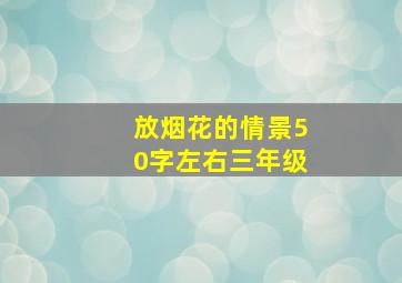 放烟花的情景50字左右三年级