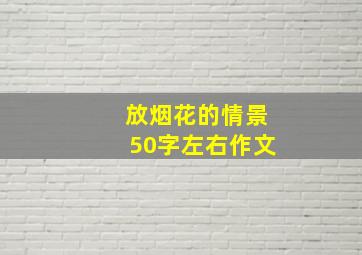 放烟花的情景50字左右作文