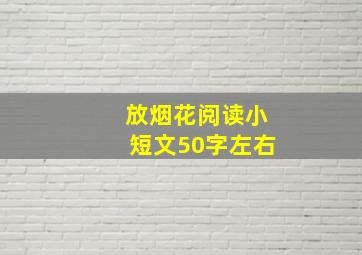 放烟花阅读小短文50字左右