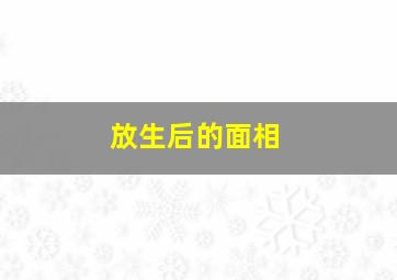 放生后的面相