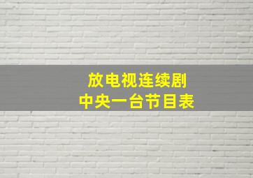 放电视连续剧中央一台节目表