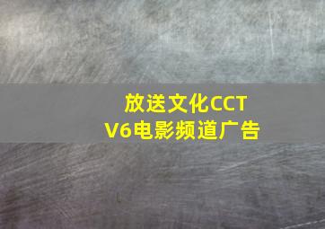 放送文化CCTV6电影频道广告