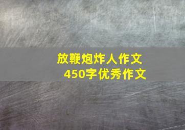 放鞭炮炸人作文450字优秀作文