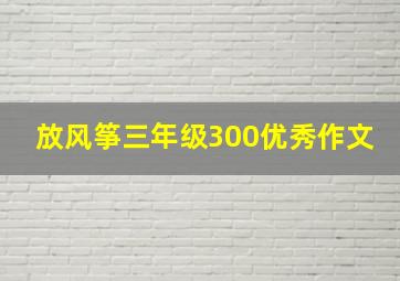 放风筝三年级300优秀作文