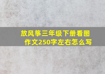 放风筝三年级下册看图作文250字左右怎么写