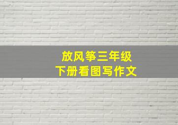 放风筝三年级下册看图写作文